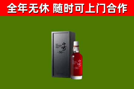 阎良烟酒回收50年山崎洋酒.jpg